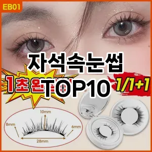 [베스트템]자석속눈썹 추천 순위  TOP10 구매가이드 2025년 7월 3주차
