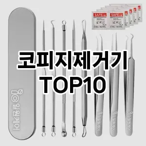 [할인추천]코피지제거기 추천 순위  TOP10 구매가이드 2025년 7월 5주차