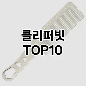 [추천소개]클리퍼빗 추천 순위  TOP10 구매가이드 2025년 7월 5주차
