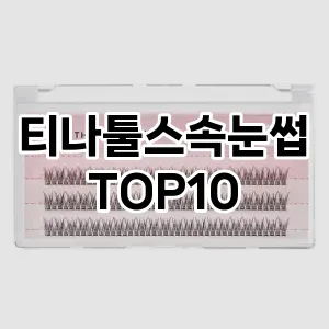 [리뷰알림]티나툴스속눈썹 추천 순위  TOP10 구매가이드 2025년 7월 3주차