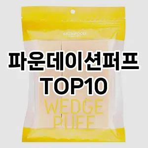 [할인추천]파운데이션퍼프 추천 순위  TOP10 구매가이드 2025년 7월 5주차