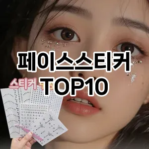 [리뷰알림]페이스스티커 추천 순위  TOP10 구매가이드 2025년 7월 4주차