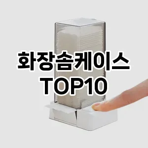 [솔직리뷰]화장솜케이스 추천 순위  TOP10 구매가이드 2025년 7월 3주차