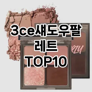 [후기보셈]3ce섀도우팔레트 추천 순위  TOP10 구매가이드 2025년 8월 2주차