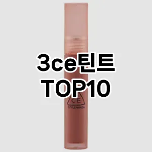 [대박할인]3ce틴트 추천 순위  TOP10 구매가이드 2025년 8월 2주차