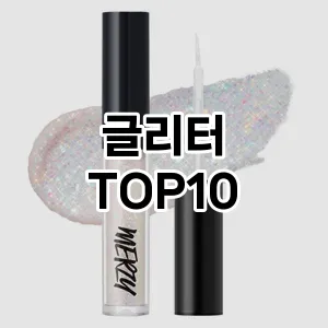 [솔직후기]글리터 추천 순위  TOP10 구매가이드 2025년 8월 4주차