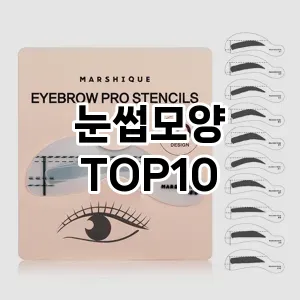 [추천특가]눈썹모양 추천 순위  TOP10 구매가이드 2025년 8월 4주차