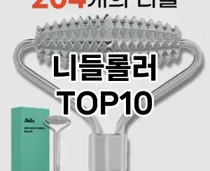 [할인추천]니들롤러 추천 순위  TOP10 구매가이드 2025년 8월 4주차