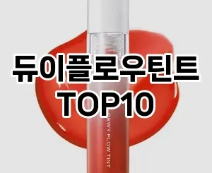 [추천안내]듀이플로우틴트 추천 순위  TOP10 구매가이드 2025년 8월 4주차