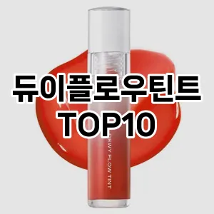 [추천안내]듀이플로우틴트 추천 순위  TOP10 구매가이드 2025년 8월 4주차