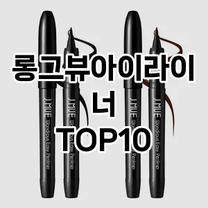 [추천안내]롱그뷰아이라이너 추천 순위  TOP10 구매가이드 2025년 8월 2주차