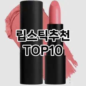 [리뷰알림]립스틱추천 추천 순위  TOP10 구매가이드 2025년 8월 2주차
