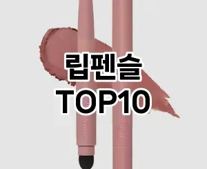 [리뷰리뷰]립펜슬 추천 순위  TOP10 구매가이드 2025년 8월 2주차