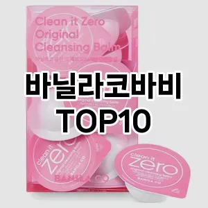 [눌러봐용]바닐라코바비 추천 순위  TOP10 구매가이드 2025년 8월 4주차