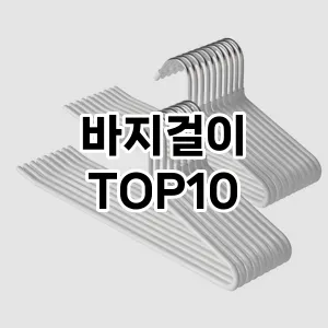 [리얼리뷰]바지걸이 추천 순위  TOP10 구매가이드 2025년 9월 1주차