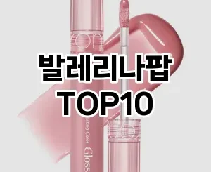 [할인제품]발레리나팝 추천 순위  TOP10 구매가이드 2025년 8월 4주차