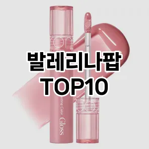 [할인제품]발레리나팝 추천 순위  TOP10 구매가이드 2025년 8월 4주차