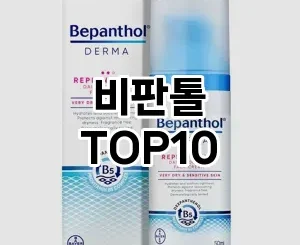 [베스트템]비판톨 추천 순위  TOP10 구매가이드 2025년 8월 4주차