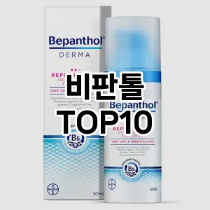 [베스트템]비판톨 추천 순위  TOP10 구매가이드 2025년 8월 4주차
