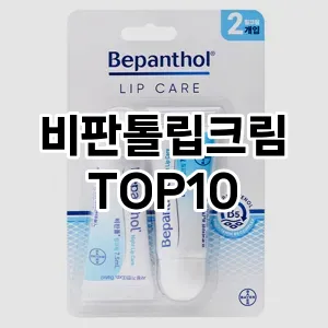 [특가추천]비판톨립크림 추천 순위  TOP10 구매가이드 2025년 8월 4주차
