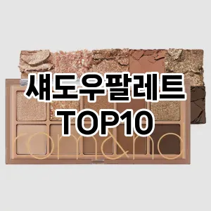 [리뷰리뷰]섀도우팔레트 추천 순위  TOP10 구매가이드 2025년 8월 2주차