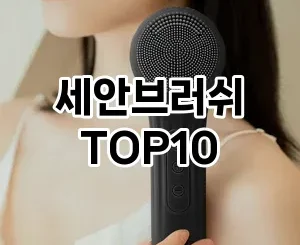 [봐보세요]세안브러쉬 추천 순위  TOP10 구매가이드 2025년 8월 4주차