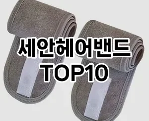 [눌러봐요]세안헤어밴드 추천 순위  TOP10 구매가이드 2025년 8월 4주차