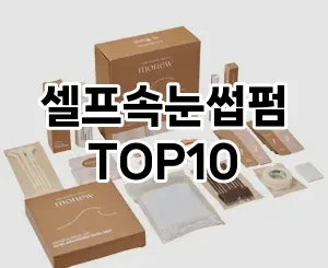 [봐보세요]셀프속눈썹펌 추천 순위  TOP10 구매가이드 2025년 8월 4주차