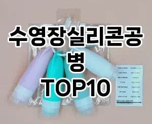 [리뷰리뷰]수영장실리콘공병 추천 순위  TOP10 구매가이드 2025년 8월 4주차