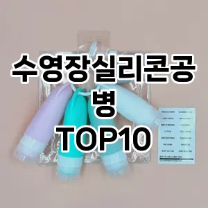 [리뷰리뷰]수영장실리콘공병 추천 순위  TOP10 구매가이드 2025년 8월 4주차
