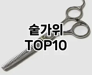 [베스트템]숱가위 추천 순위  TOP10 구매가이드 2025년 8월 4주차