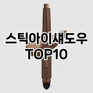 [특가추천]스틱아이섀도우 추천 순위  TOP10 구매가이드 2025년 8월 2주차