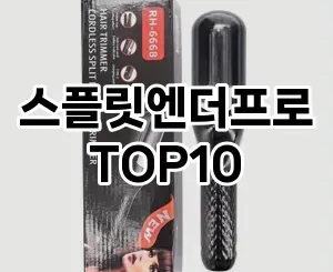 [제품알림]스플릿엔더프로 추천 순위  TOP10 구매가이드 2025년 8월 4주차