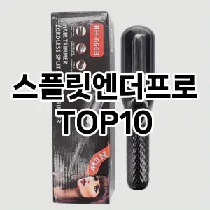 [제품알림]스플릿엔더프로 추천 순위  TOP10 구매가이드 2025년 8월 4주차