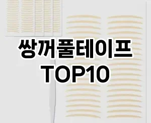 [봐보세요]쌍꺼풀테이프 추천 순위  TOP10 구매가이드 2025년 8월 4주차