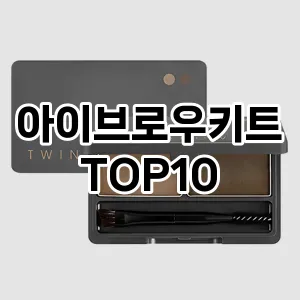 [추천특가]아이브로우키트 추천 순위  TOP10 구매가이드 2025년 8월 4주차