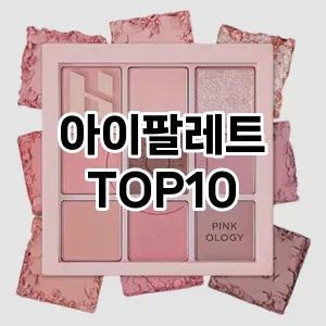 [추천특가]아이팔레트 추천 순위  TOP10 구매가이드 2025년 8월 4주차