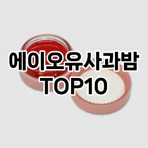 [제품알림]에이오유사과밤 추천 순위  TOP10 구매가이드 2025년 8월 2주차