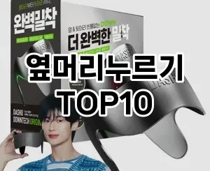 [베스트템]옆머리누르기 추천 순위  TOP10 구매가이드 2025년 8월 4주차