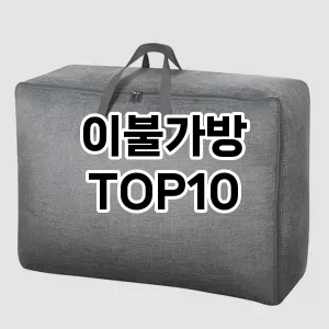 [리얼리뷰]이불가방 추천 순위  TOP10 구매가이드 2025년 9월 1주차