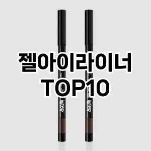 [리뷰알림]젤아이라이너 추천 순위  TOP10 구매가이드 2025년 8월 2주차