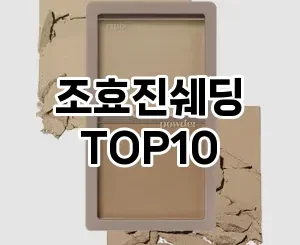 [특가소개]조효진쉐딩 추천 순위  TOP10 구매가이드 2025년 8월 4주차