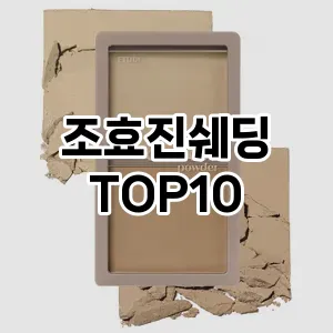 [특가소개]조효진쉐딩 추천 순위  TOP10 구매가이드 2025년 8월 4주차
