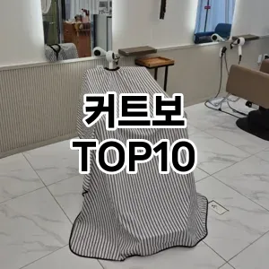 [할인추천]커트보 추천 순위  TOP10 구매가이드 2025년 8월 4주차