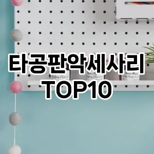 [특가추천]타공판악세사리 추천 순위  TOP10 구매가이드 2025년 9월 1주차