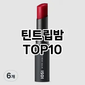 [솔직리뷰]틴트립밤 추천 순위  TOP10 구매가이드 2025년 8월 2주차