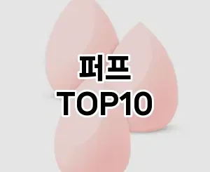[리뷰보셈]퍼프 추천 순위  TOP10 구매가이드 2025년 8월 4주차