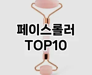 [리얼리뷰]페이스롤러 추천 순위  TOP10 구매가이드 2025년 8월 4주차