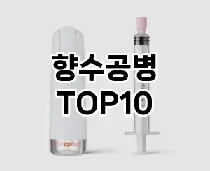 [진짜후기]향수공병 추천 순위  TOP10 구매가이드 2025년 8월 4주차