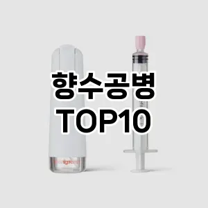 [진짜후기]향수공병 추천 순위  TOP10 구매가이드 2025년 8월 4주차